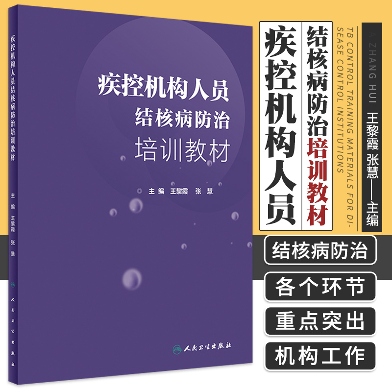 疾控机构人员结核病防治培训教材 黎霞 张慧 主编 2019年2月