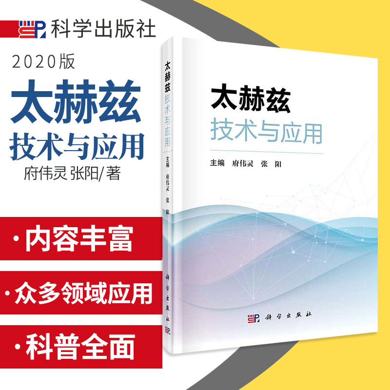 平装版-太赫兹技术与应用 可供太赫兹技术领域科研人员和太赫兹技术交叉学科领域参考借鉴 府伟灵 张阳 9787030646477 科学出版社