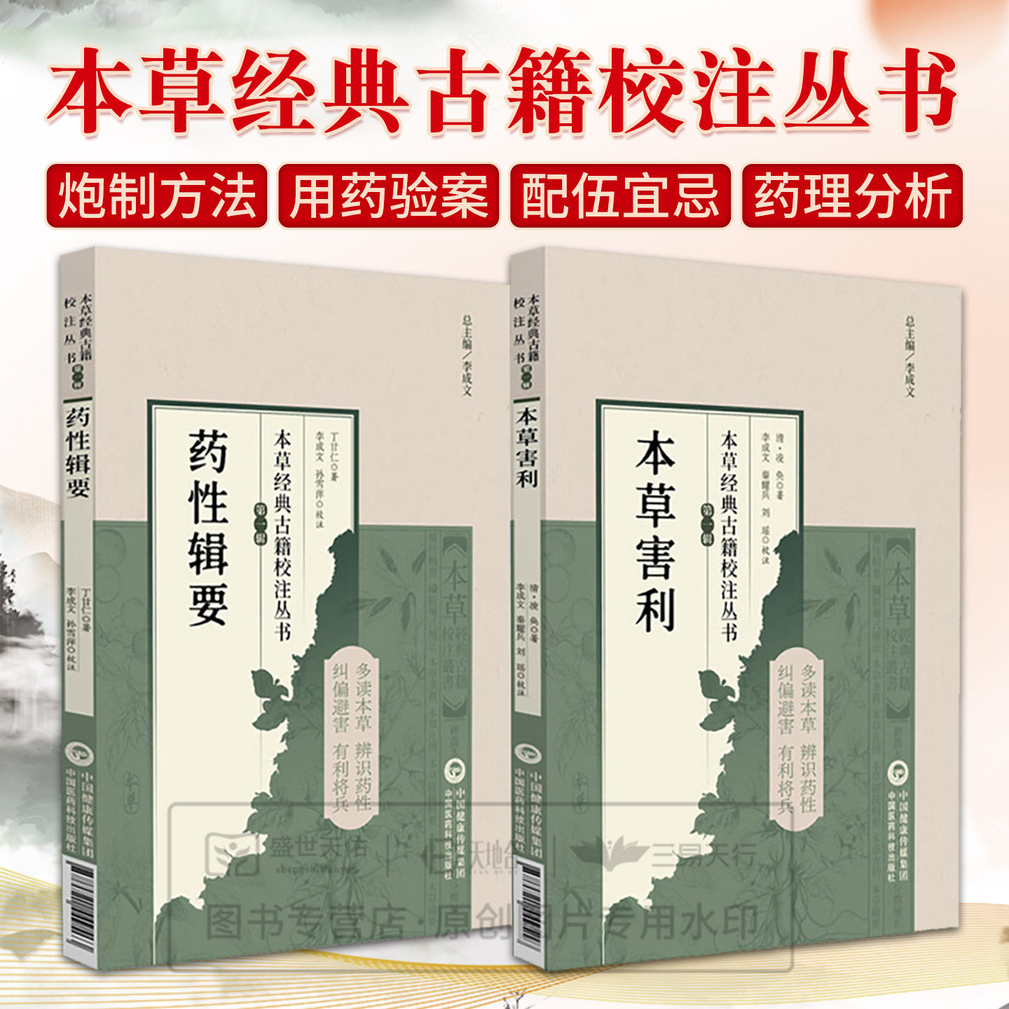 2册 本草害利+药性辑要 本草经典古籍校注丛书 清朝凌奂著 利害撮要凡例经疏辑要求真思辨录神农本经校注要药分剂补正脏腑中药释义
