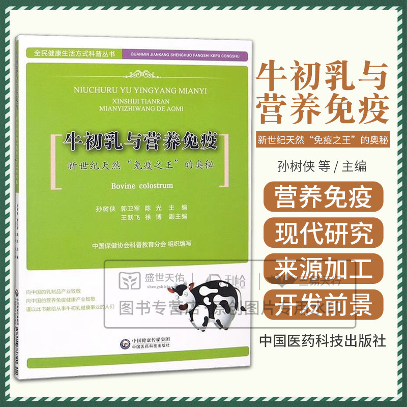 正版 牛初乳与营养免疫 新世纪天然免疫的奥秘 9787506786720 依存免疫变态