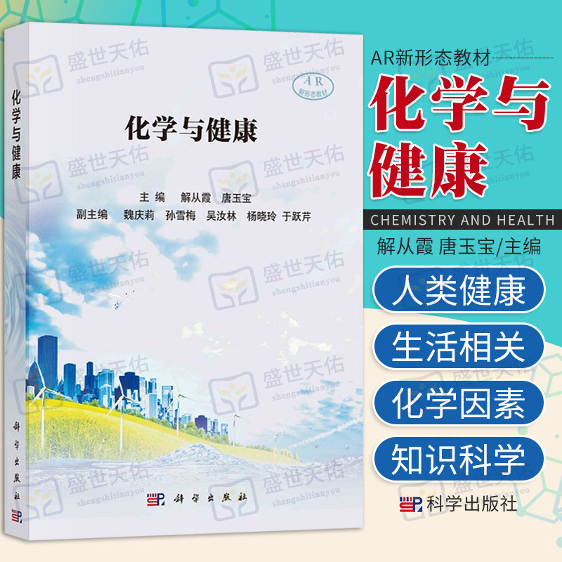 化学与健康 新形态教材 生命人类健康和生活密切相关的化学因素为主线 化学与生命饮食化学与健康 解从霞 唐玉宝主编 科学出版社