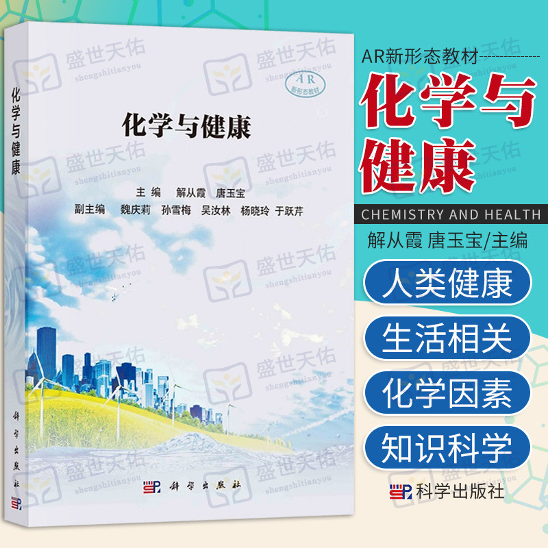 化学与健康 新形态教材 生命人类健康和生活密切相关的化学因素为主线 化学与生命饮食化学与健康 解从霞 唐玉宝主编 科学出版社 书籍/杂志/报纸 大学教材 原图主图