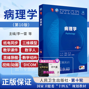 正版 病理学 第10版第十版人卫本科临床教材书西医十四五生理学教材生物化学与分子生物学人民卫生出版社考研内科学生化诊断学外科