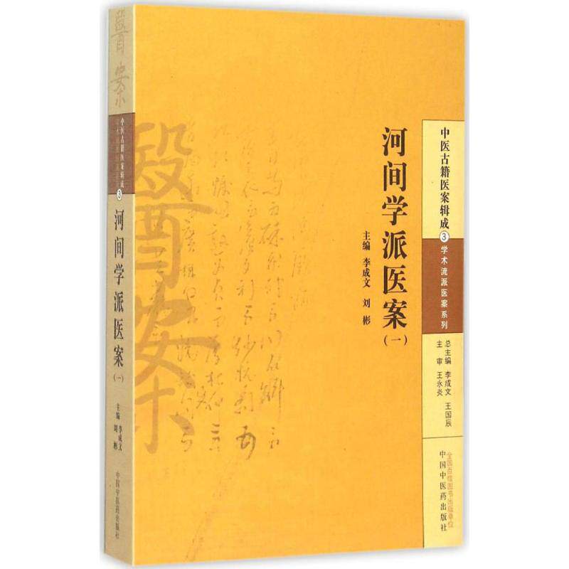 asy 河间学派医案 李成文,刘彬 主编 著作 9787513220255 中国中医药出版社