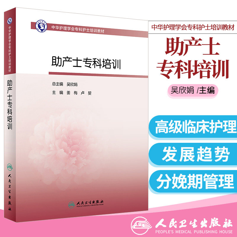 助产士专科培训 中华护理学会专科护士培训教材 专门化护理服务的临床护理工作者 吴欣娟 姜梅编著 9787117287616 出版社