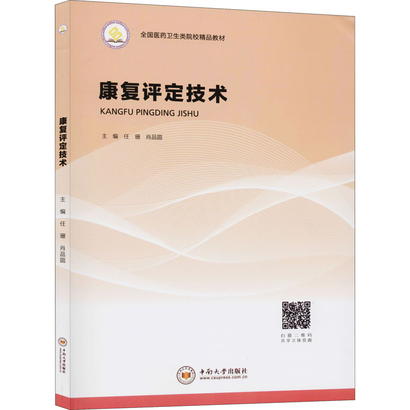 asy 康复评定技术 任珊、肖品圆编 9787548736936 中南大学出版社