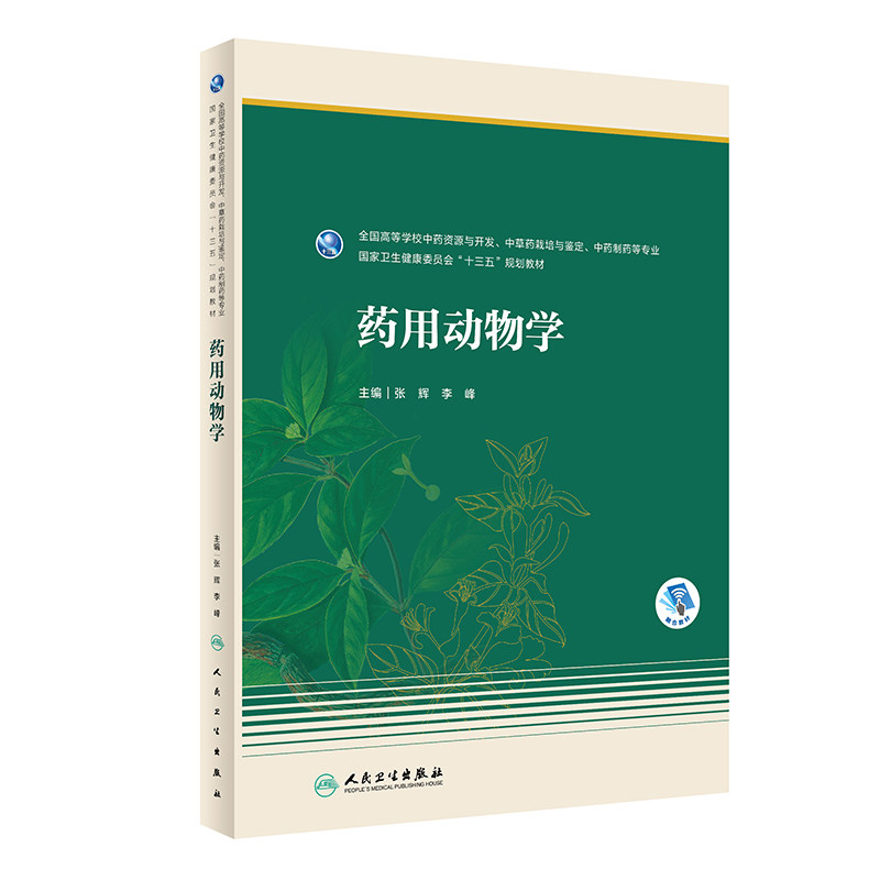 药用动物学 中药资源与开发中草药戏培与鉴定中药制药等专业 卫生健康委员会十三五规划教材 张辉 李峰 人民卫生出版社