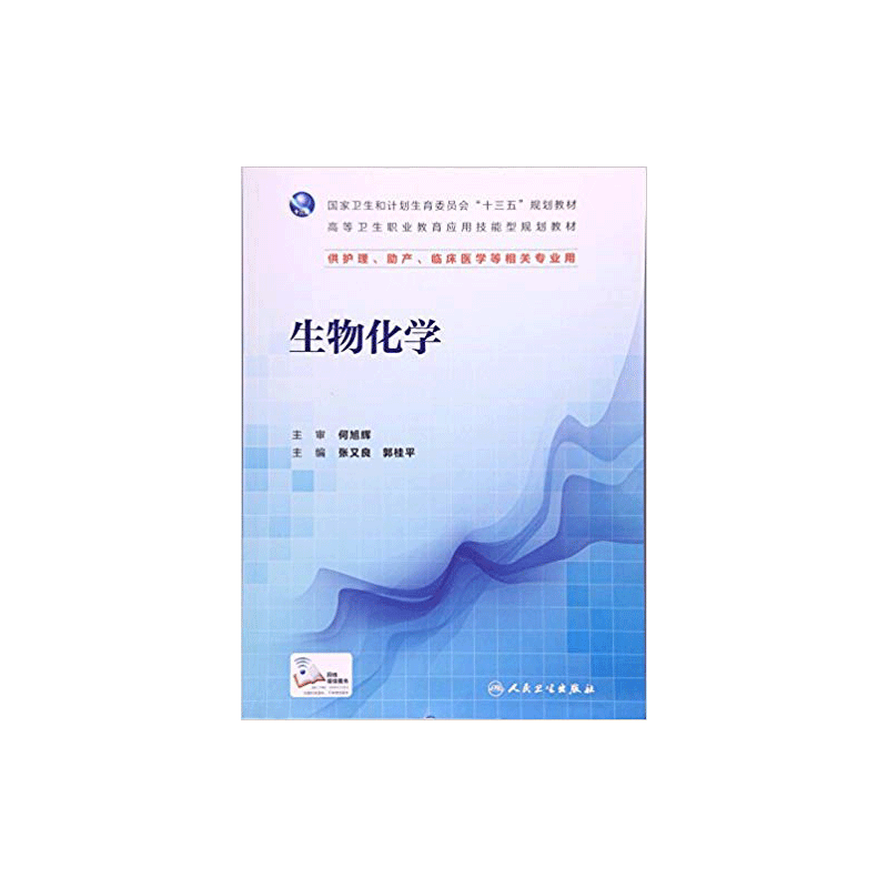 S生物化学 十三五规划教材 供护理 助产 临床医学等相关专业用 张又良等主编 2018年5月出版 9787117226042 人民卫生出版社