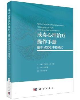 asy 戒毒心理治疗操作手册：基于 MSDE 干预模式 王增珍，赵敏主编 9787030789013 科学出版社