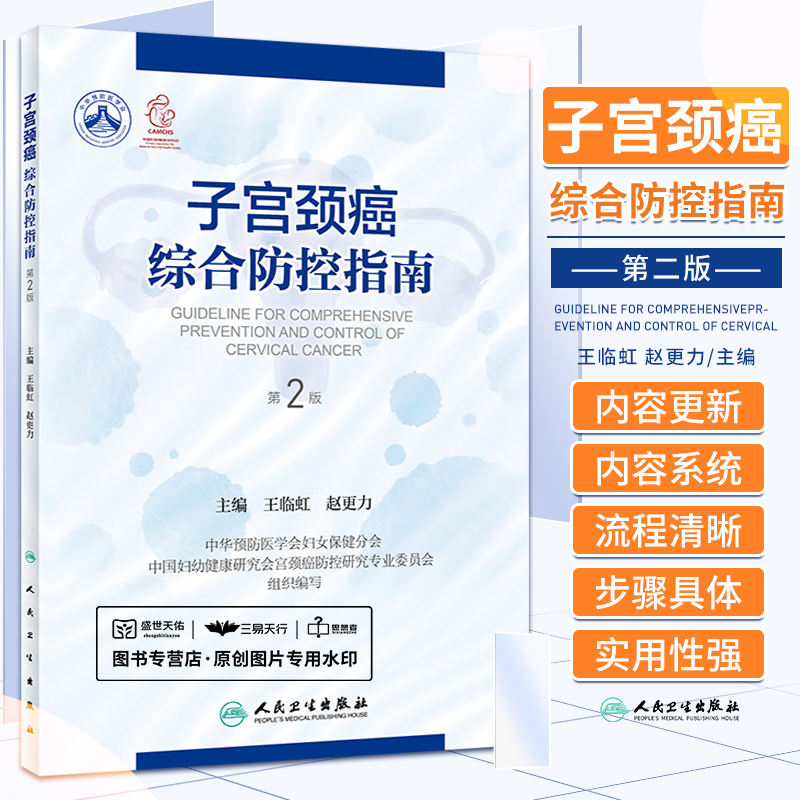 子宫颈癌综合防控指南第2版第二版王临虹赵更力防治妇科检查辅助筛查技术阴道镜治疗产科临床康复护理书籍人民卫生出版社-封面