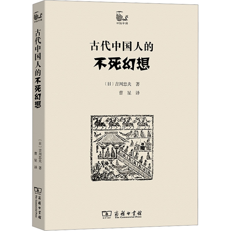 asy 古代中国人的不死幻想 (日)吉川忠夫 著 著 曹星 译 译 9787100254069 商务印书馆