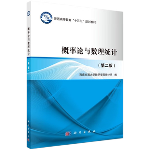 概率论与数理统计 第2二版 普通高等教育十三五规划教材 常用的描述性统计方法等 西南交通大学数学学院统计系编 科学出版社