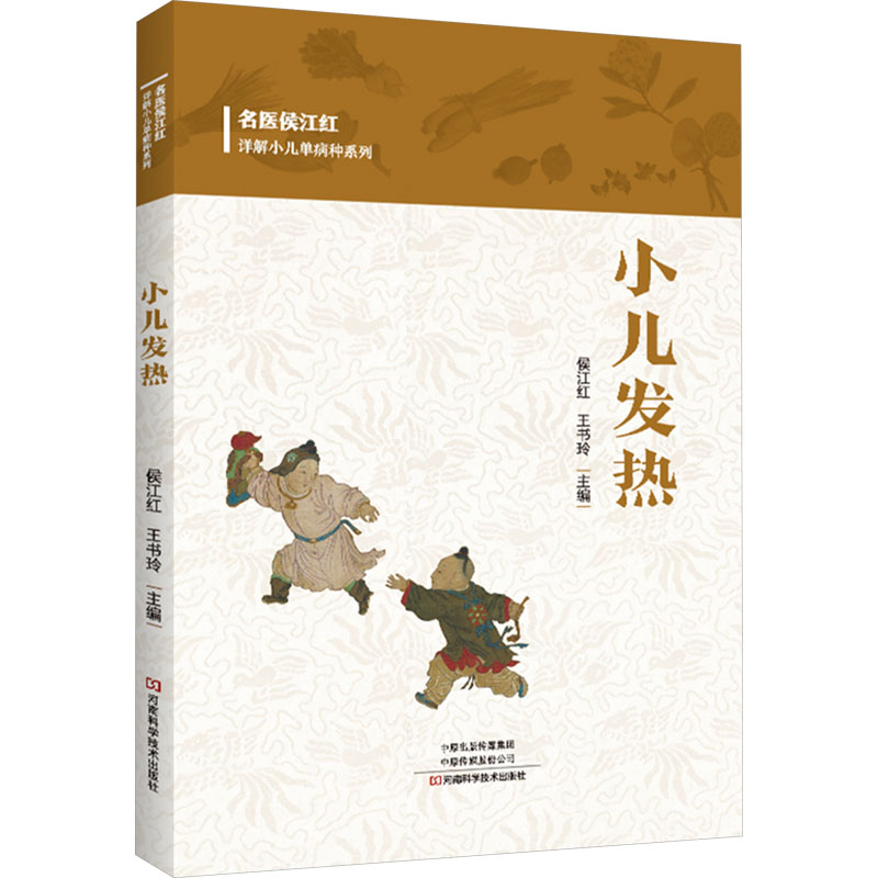 asy 小儿发热 侯江红，王书玲 9787572512599 河南科学技术出版社