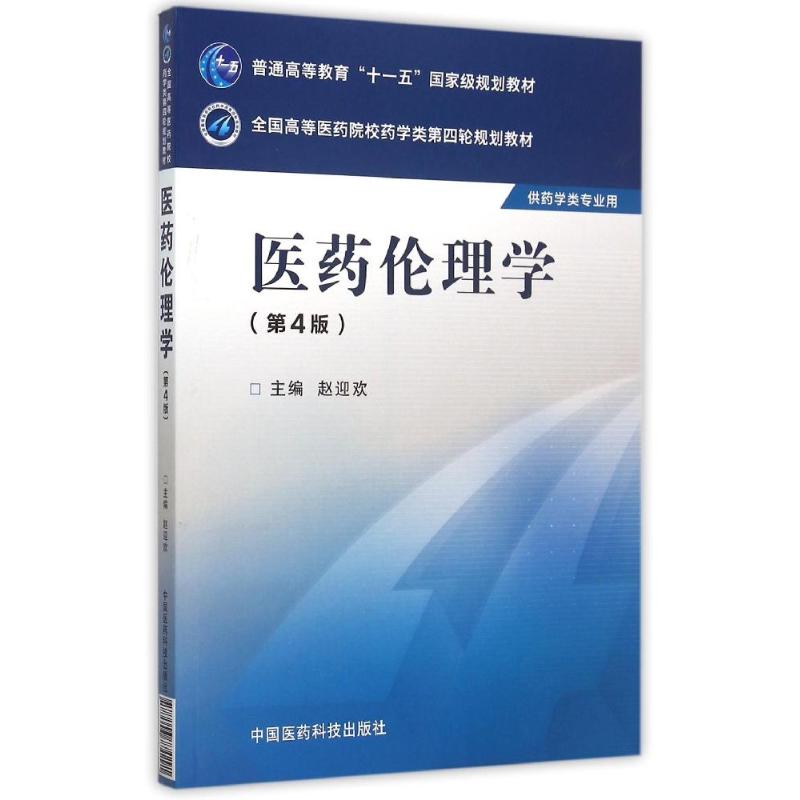 asy 医药伦理学(第4版)/赵迎欢/全国高等医药院校药学类第四轮规划教材 赵迎欢 著 9787506774291 中国医药科技出版社