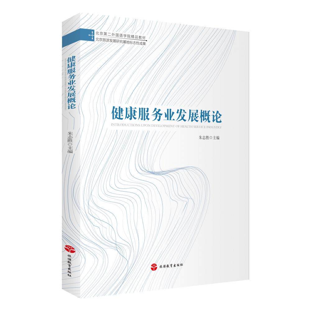 asy 健康服务业发展概论(北京第二外国语学院精品教材) 朱志胜 编 9787563742455 旅游教育出版社