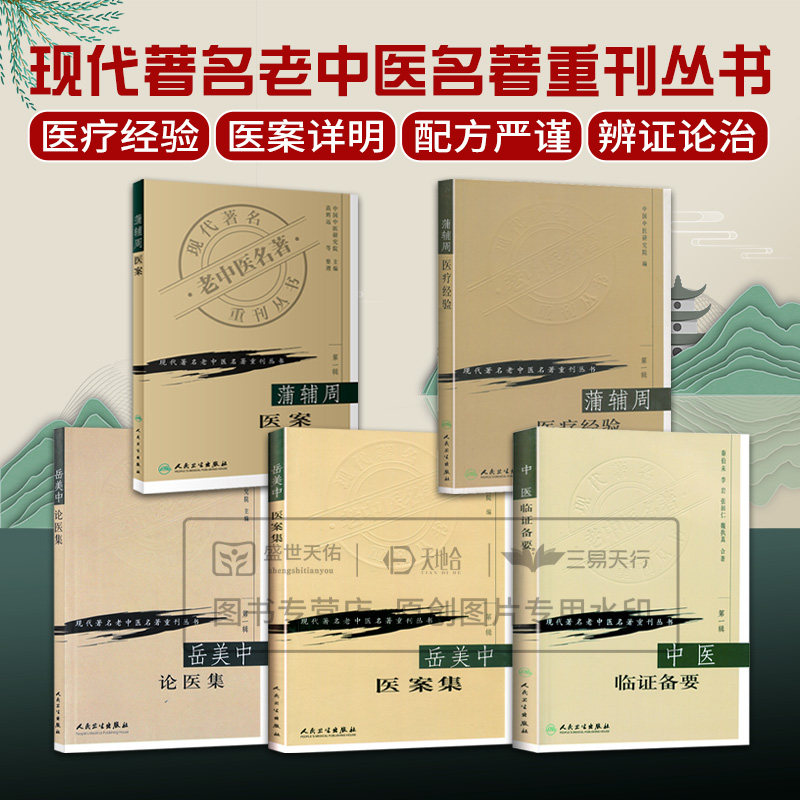 全5册 中医临证备要+蒲辅周医案+蒲辅周医疗经验+岳美中论医集+岳美中医案集 秦伯未 现代 老中医名著重刊丛书 人民卫生出版社