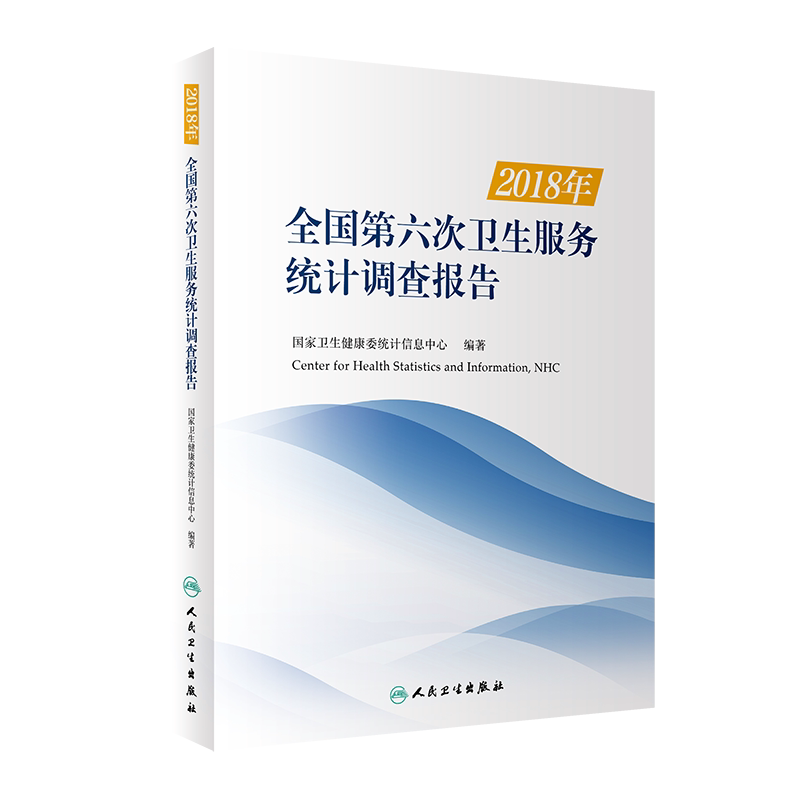 2018年全国第六次卫生服务统计调查报告 调查总体情况概述 卫生健康委统计信息中心编著 9787117312813 人民卫生出版社