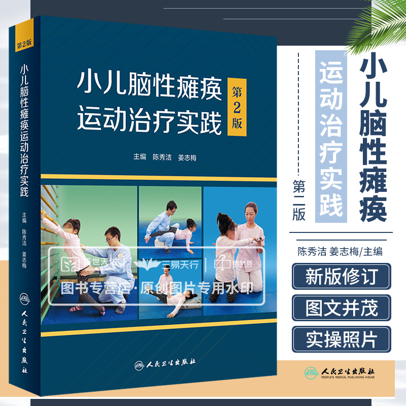 小儿脑性瘫痪运动治疗实践 版 第2版 陈秀洁 姜志梅 脑性瘫痪运动障碍治疗头颈躯干肩关节移动运动解剖训练方法书籍