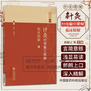 针灸经络腧穴歌赋临床精解 针灸歌赋临床精解书系 杨朝义 中医药院校师生 针灸临床工作者中医爱好者实用性参考书 中国医药科技