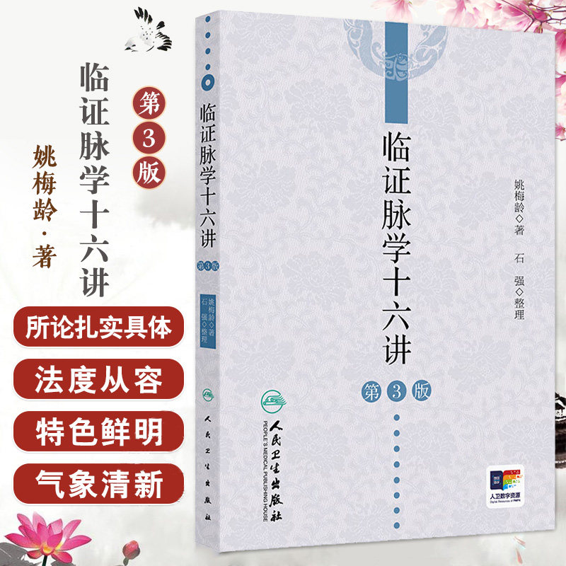临证脉学十六讲 第3版 第三版 姚梅龄 中医名师讲解脉络脉象疑难杂症奇方黄帝内经人民卫生出版社脉诊中医入门书籍把脉医法