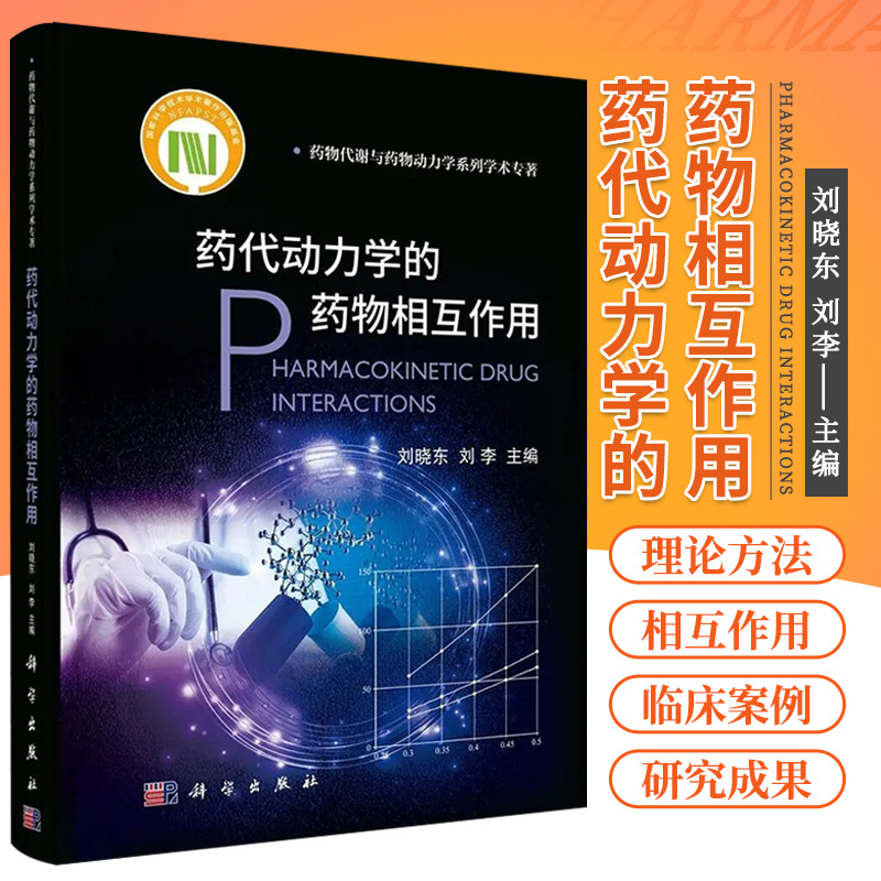 药代动力学的药物相互作用 刘晓东 刘李 主编 科学出版社 9787030693969 药代动力学的药物相互作用研究及其临床意义 应用案例