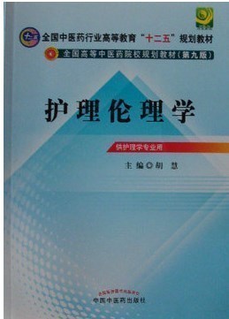 包邮 正版现货全国中医药行业高等教育“十二五”规划教材全国高等中医药院校规划教材（第9版）：护理lunli学 胡慧 书籍/杂志/报纸 教育/教育普及 原图主图