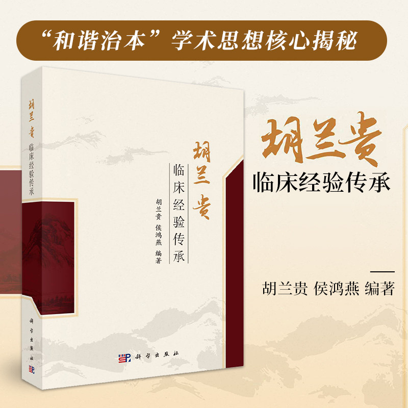 胡兰贵临床经验传承 胡兰贵等 科学出版社 胡兰贵学术思想 饮食之香蕉与梨根据部位经脉循行用药风湿病的常用中草药中医脉中的学问