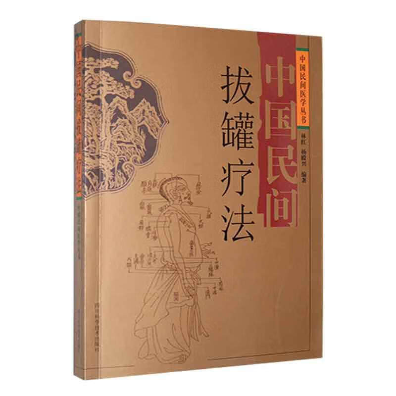 中国民间拔罐疗法 四川科学技术出版社 林红 著 介绍了常用的一般拔罐和复合罐法两大类和拔罐疗法的常用经穴 拔罐疗法的补泻方法
