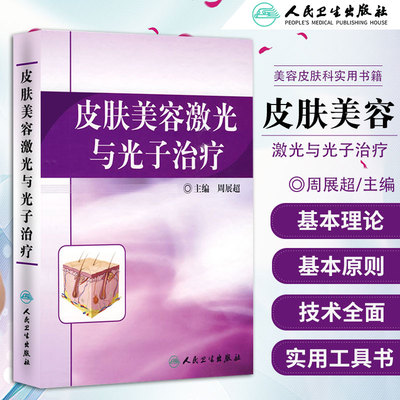 皮肤美容激光与光子治疗 皮肤病学医学书籍 可搭微整形美容整形丛书 周展超主编 皮肤麻醉冷却 激光治疗后护理 人民卫生出版社正版