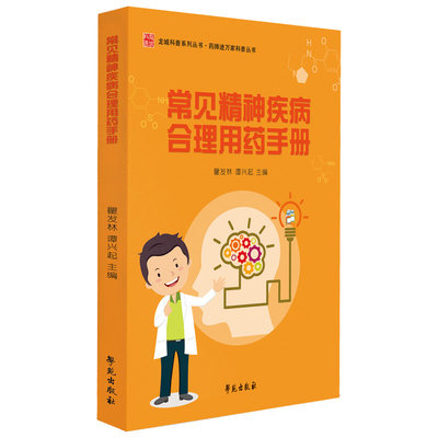 常见精神疾病合理用药手册 主要内容为精神疾病合理用药方面的常识 本书可供临床医生和临床药师参阅 学苑出版社