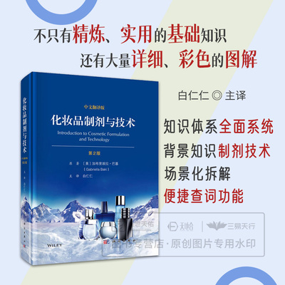 化妆品制剂与技术 第2二版 中文翻译版 白仁仁 译 9787030817679 科学出版社 化妆品研发的基本原理与制剂技术 基本概念 主要法规