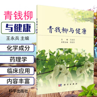 青錢(qián)柳與健康 神奇的青錢(qián)柳川 青錢(qián)柳的研究概況 青錢(qián)柳與疾病 朱丹漠理論及其現(xiàn)代應(yīng)用 永兵編著 9787030510211 科學(xué)出版社