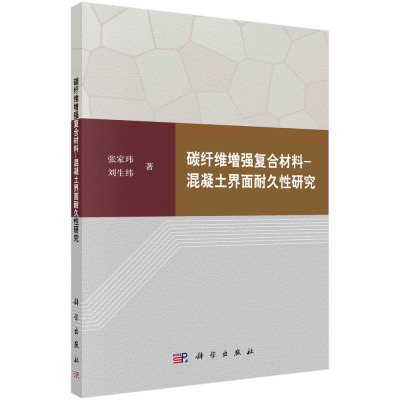 碳纤维增强复合材料-混凝土界面耐久性研究/张家玮 刘生纬