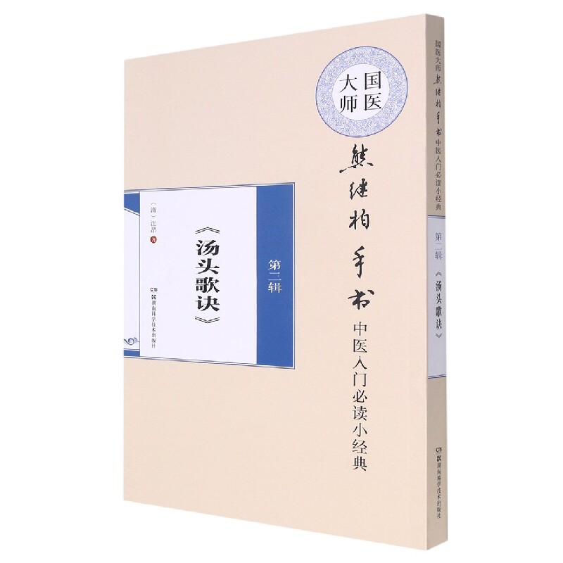 asy 国医大师熊继柏手书中医入门必读小经典:第二辑《汤头歌诀》 [清]汪昂著 9787571007812 湖南科学技术出版社