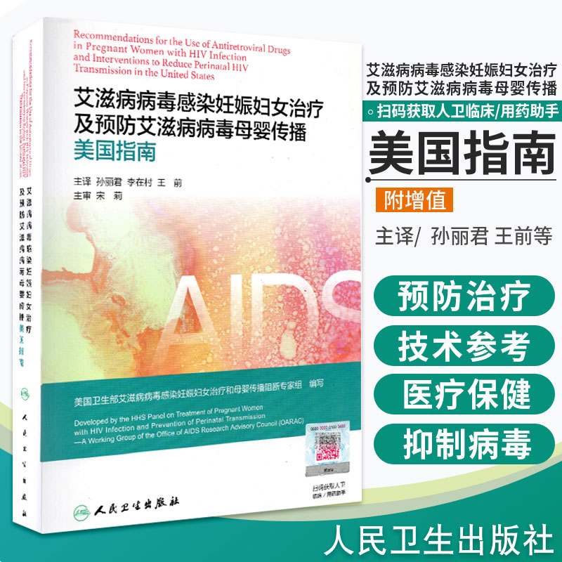 艾滋病病毒感染妊娠妇女治疗及预防艾滋病病毒母婴传播美国指南 孙丽君 李在村 前主译 9787117289412 人民卫生出版社