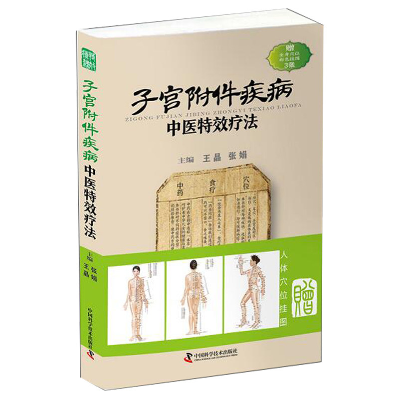 子宫附件疾病中医 疗法 王晶 张娟 中国科学技术出版社 介绍危害子宫附件健康常见六类疾病  适合基层妇科中医师 患者参考