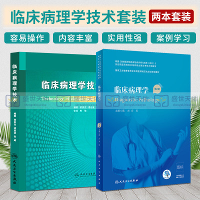 临床病理学技术+临床病理学 第2二版 卫生健康委员会住院医师规范化培训规划教材 2本 临床医学 气管及肺疾病 人民卫生出版社