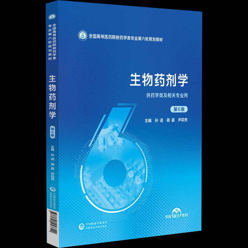asy 生物药剂学第6版 孙进蒋晨尹莉芳 著 9787521453720 中国医药科技出版社