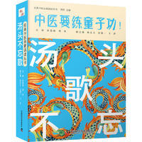 asy 汤头不忘歌 徐慧艳,周羚 编 9787504691767 中国科学技术出版社