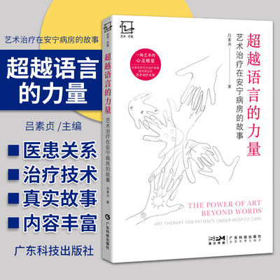 超越语言的力量 艺术治疗在安宁病房的故事 广东科技出版社 吕素贞著 震撼人心的艺术探讨 温暖神奇的疗愈力量潸然泪下的真实案例