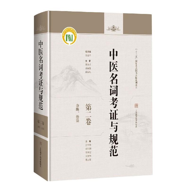 asy 中医名词考证与规范 朱建平,王永炎,余瀛鳌,张伯礼,等 9787547851364 上海科学技术出版社