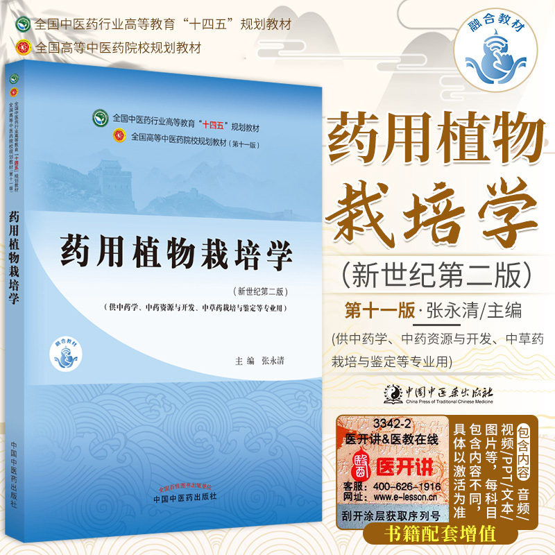 正版药用植物栽培学十四五规划教材第十一版新世纪第五版自学入门零基础学本科全国高等中医药院校教材书11供中药学类专业