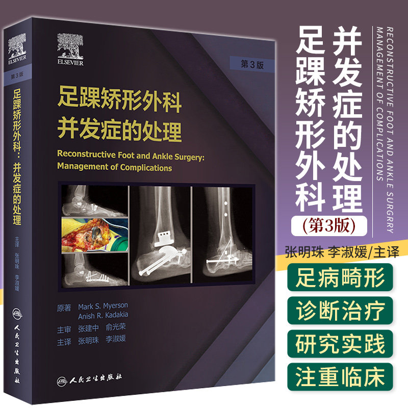 足踝矫形外科并发症的处理 第三版 第3版 张明珠 李淑媛 足踝外科骨科学实用外科学手术诊断治疗扁平足踝关节炎置换临床病例书籍