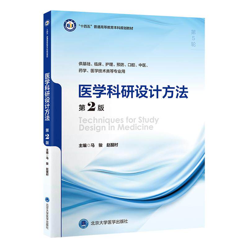 医学科研设计方法第2二版 马骏等编 北京大学医学出版社 十四五普通高等教育本科规划教材 供基础临床护理预防口腔等专业用