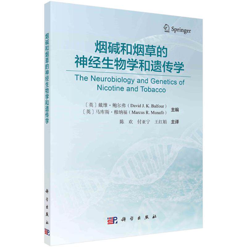 asy 烟碱和烟草的神经生物学和遗传学 （英）戴维·鲍尔弗等主编；陈欢等译 9787030712424 科学出版社