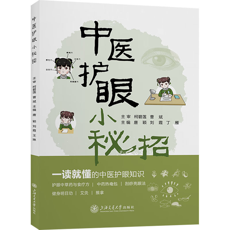 asy 中医护眼小秘招 唐颖,刘霞,丁雁 编 9787313312969 上海交通大学出版社