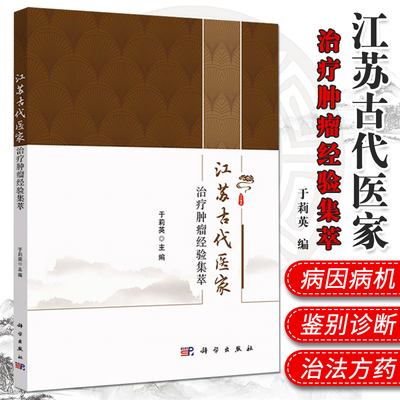 江苏古代医家治疗肿瘤经验集萃 中医参考书籍 肿瘤学参考书籍 中医 中医临床参考书籍 于莉英编著 9787030620613 科学出版社