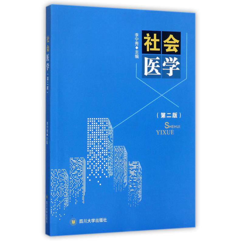 asy 社会医学 李宁秀 主编 9787569005417 四川大学出版社