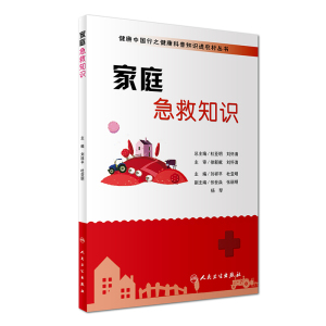 正版包邮 健康中国行之健康科普知识进农村丛书 家庭急救知识 刘祥平 杜亚明主编 生活类图书健康百科 医学书籍 人民卫生出版社