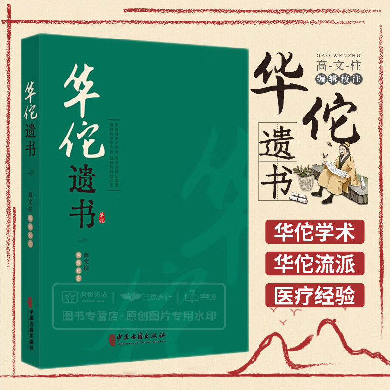 华佗遗书 华氏中藏经 华佗先生玄门脉诀内照图 华佗遗方辑存 华佗神医秘传 华佗授广陵吴普太上老君养生决 高文柱 中医古籍出版社